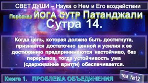 (12) Комментарии Йога Сутра (14) Патанджали - Труд Тибетца СВЕТ ДУШИ -записанный А.Бэйли (1880-1949)