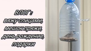 Влог.Мешок пряжи.День рождения.Подарки.