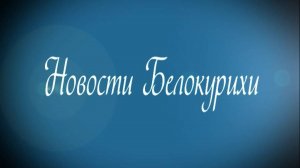 Новости Белокурихи 15 08 2025