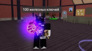 открытие 100 железных ключей в роблокс наследие короля (roblox king legacy)