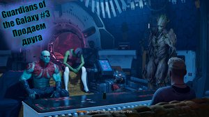 Guardians of the Galaxy #3 Продаем друга