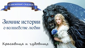 снежные сказки 2024