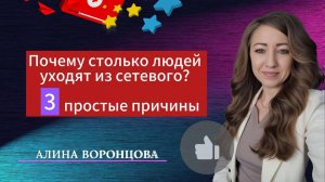 Почему столько людей  уходят из сетевого бизнеса? 3 простые причины