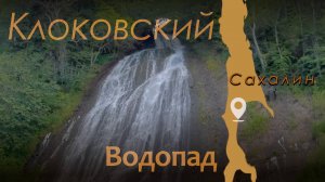 Клоковский Водопад Сахалин Макаров