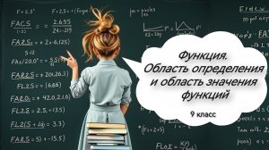 Функция. Область определения и область значения функций. Алгебра. 9 класс