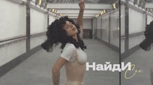 НайдИ — Сон (Official audio)