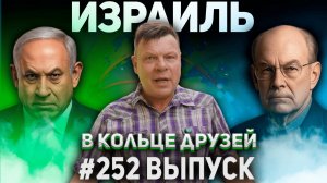 252-й выпуск "В кольце друзей"