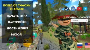 побег от тимошки 2