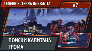 Новый вид жуков / Tenebris: Terra Incognita: прохождение №7