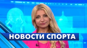 Новости спорта / 14 августа