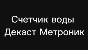 Счетчики воды ДЕКАСТ МЕТРОНИК ВСКМ-15-80|ВСКМ-20-130|ОСВХ-25|ОСВУ-25 #сантехника #счетчики