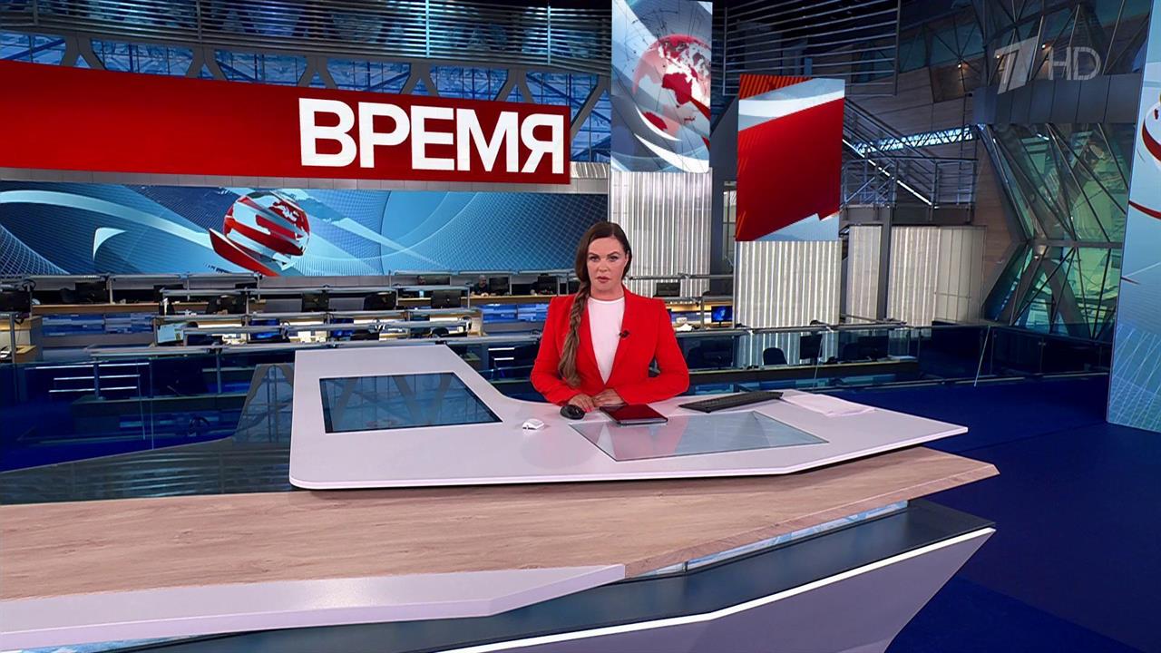 Выпуск программы "Время" от 15.08.2025