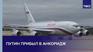 Путин прибыл в Анкоридж