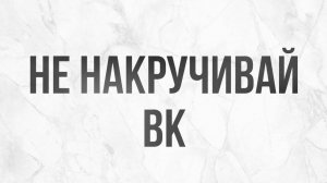 Накрутка лайков и репостов в ВК без бана: секретный метод 2024 года