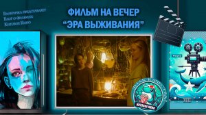 Фильм "Эра выживания" 2022 г. трейлер