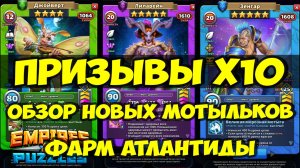 ПРИЗЫВЫ Х10 // ОБЗОР НОВЫХ МОТЫЛЬКОВ // ФАРМ АТЛАНТИДЫ // Empires Puzzles / SUMMONS