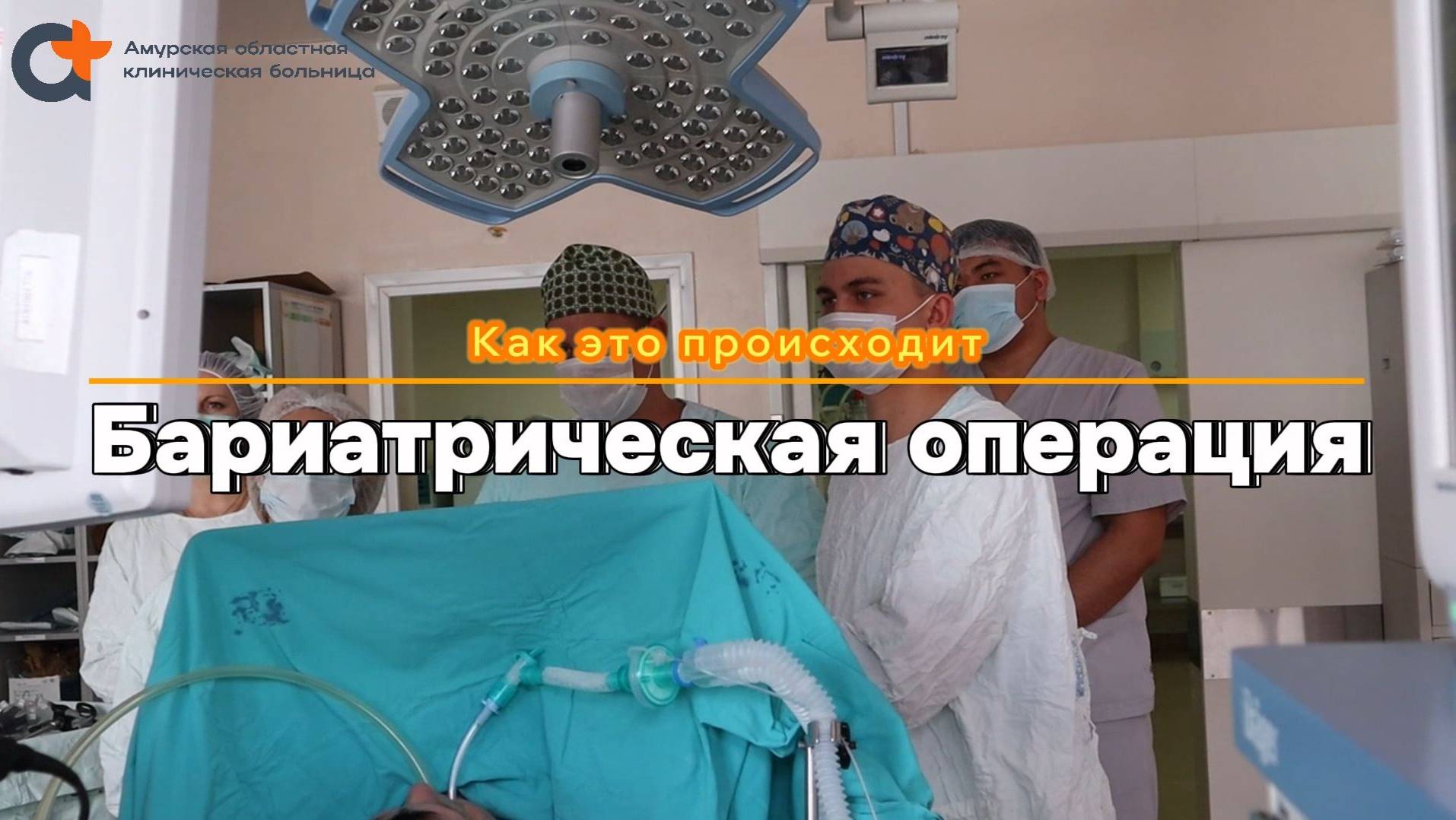 Как это происходит. Бариатрическая операция