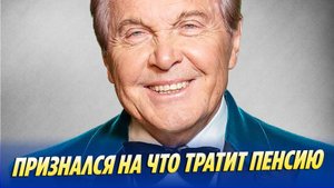 Лещенко признался на что тратит пенсию 🔥 Новости Шоу-Бизнеса