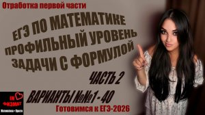 Задачи с данной формулой для ЕГЭ по математике, профильный уровень. Сборник Лысенко, варианты №№1-40