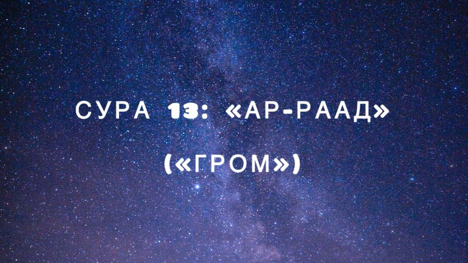 Сура 13: «Ар-Раад» («Гром») чтец Мишари Рашид аль-Афаси смотреть онлайн