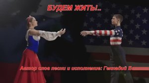 БУДЕМ ЖИТЬ!!! Песня и танец дружбы и любви! В ожидании чуда от встречи президентов России и США!