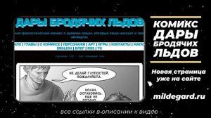 Научно-фантастический комикс Дары Бродячих Льдов - читать бесплатно онлайн