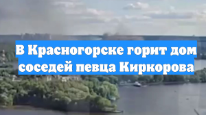 В Красногорске горит дом соседей певца Киркорова