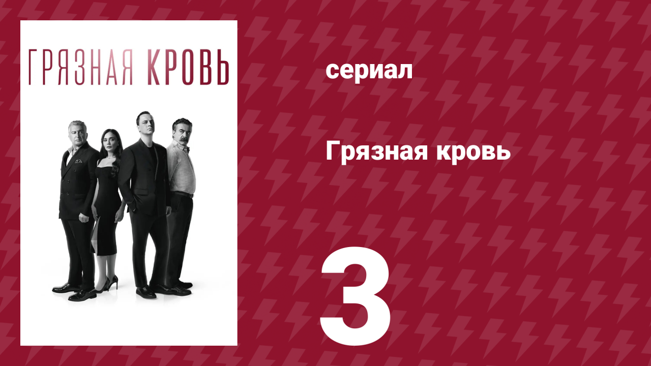 Грязная кровь 3 серия (сериал, 2024)