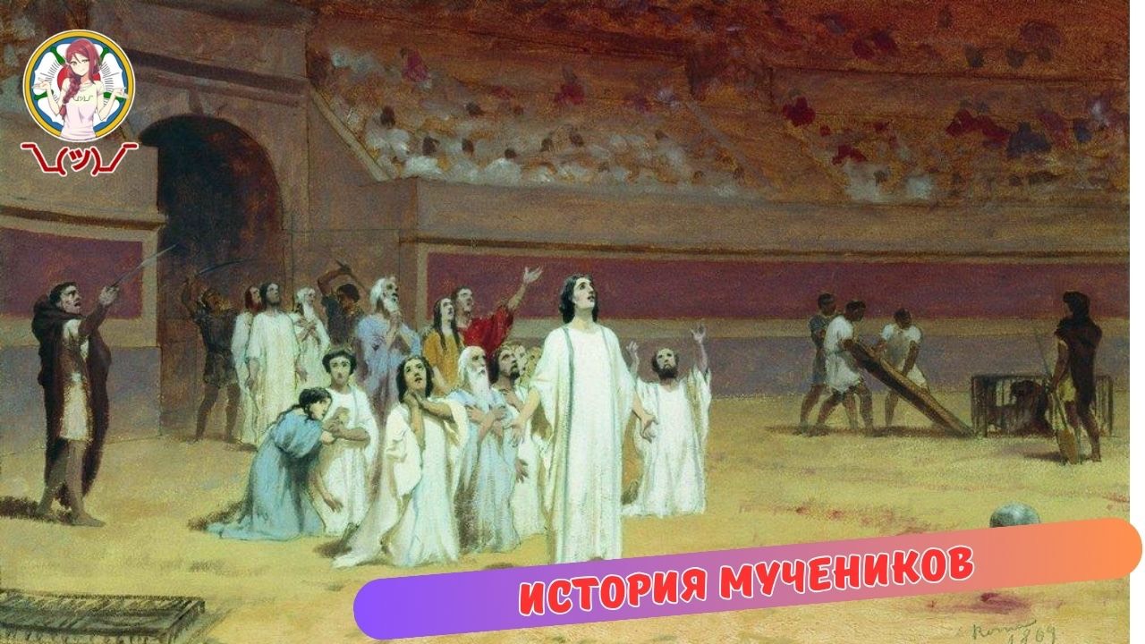 О ранних мученничествах. Часть 2 смотреть онлайн