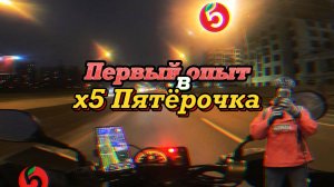 ЛУЧШЕ ЧЕМ ЯНДЕКС? РАБОТА КУРЬЕРОМ В X5 ПЯТЁРОЧКА!
