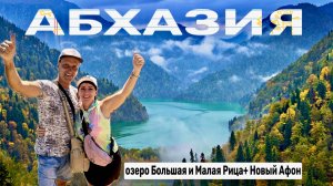Абхазия. Новый Афон. Озеро Малая и Большая Рица!