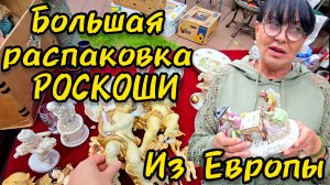 БОЛЬШАЯ РАСПАКОВКА РОСКОШИ из Германия Франция Бельгия Австрия Россия Москва Иван Рыбников  #фарфор