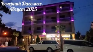 Вечерний Сочи. Дагомыс. Август 2025. По Старошоссейной и на пляж
