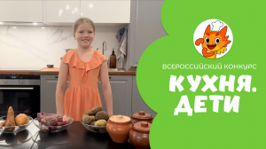 Козина Мирослава | Кухня.Дети | г. Москва