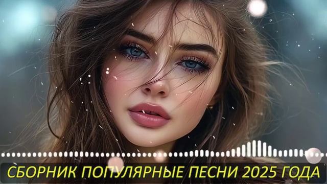 РУССКИЕ ХИТЫ 2025🎉Музыка 2025🔥САМЫЕ ЛУЧШИЕ ПЕСНИ 2025🥓СБОРНИК КРАСИВЫХ ПЕСЕН 2025