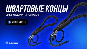 Швартовые концы MARINE ROCKET с амортизатором