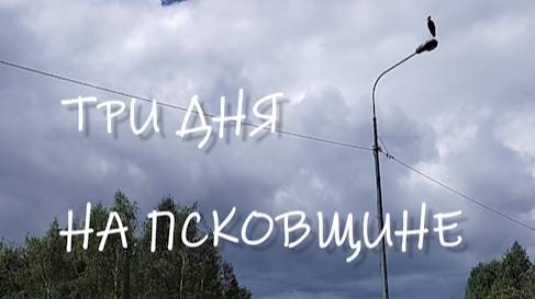 ТРИ ДНЯ НА ПСКОВЩИНЕ