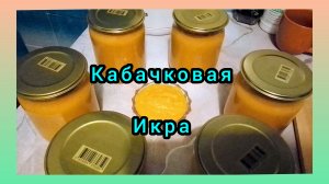 Кабачковая Икра на Зиму!Самый Вкусный и простой рецепт