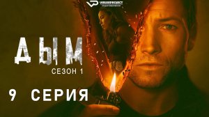Дым / 9 из 9 / 2025, детектив, криминал, сериал