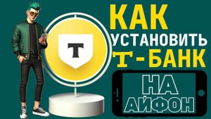 Как установить т банк на айфон? Как поставить тинькофф на айфон? #iphone #айфон #какнаайфон