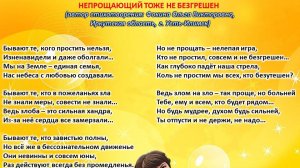 Ольга Фокина (Усть-Илимск) - НЕПРОЩАЮЩИЙ ТОЖЕ НЕ БЕЗГРЕШЕН (читает автор)