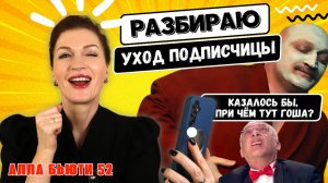 Разбираю уход подписчицы!
