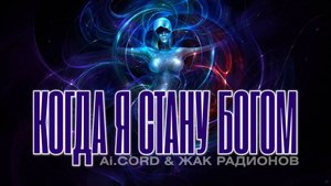 Ai.CORD & ЖАК РАДИОНОВ 🎤 КОГДА Я СТАНУ БОГОМ