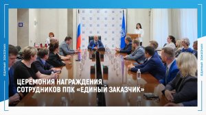 В главном офисе «Единого заказчика» состоялась церемония награждения 14.08.2025