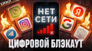 ОТКЛЮЧЕНИЕ ИНТЕРНЕТА. Кто и зачем готовит интерет-бекаут?