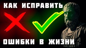Как ИСПРАВИТЬ жизненные ОШИБКИ, чтобы не наступили последствия ☀️