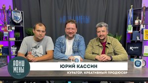 Афишмены. Юрий Кассин. Выпуск 15.08.25