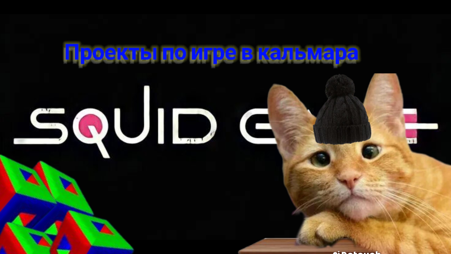 все мои проекты в N Space по игре в кальмара