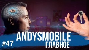 Andysmobile. Главное: Neuralink, экзоскелет Dnsys Z1, рейтинг AnTuTu
