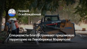 Специалисты благоустраивают придомовую территорию на Левобережье Мариуполя! 15.08.2025